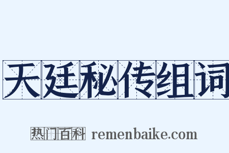 天廷秘传组词是什么意思的图片